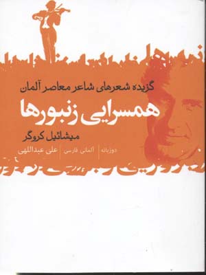 همسرایی زنبورها: گزیده‌ شعرهای شاعر معاصر آلمان دوزبانه (آلمانی-فارسی)